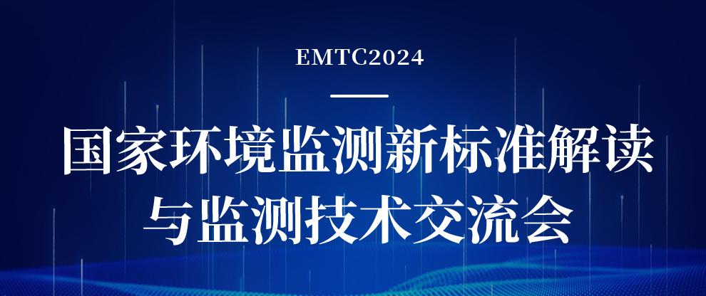 邀請(qǐng)函丨EMTC2024國(guó)家環(huán)境監(jiān)測(cè)新標(biāo)準(zhǔn)解讀與檢測(cè)技術(shù)交流會(huì)