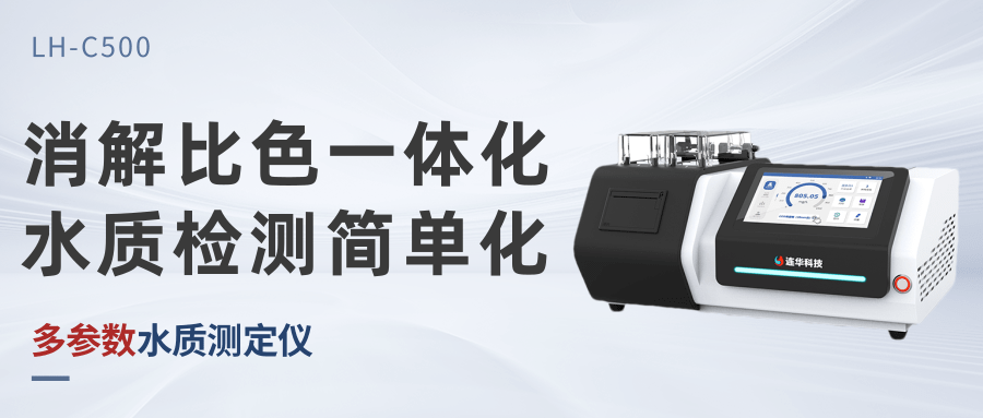 LH-C500多參數(shù)水質(zhì)測(cè)定儀：讓水質(zhì)檢測(cè)更智能、更高效