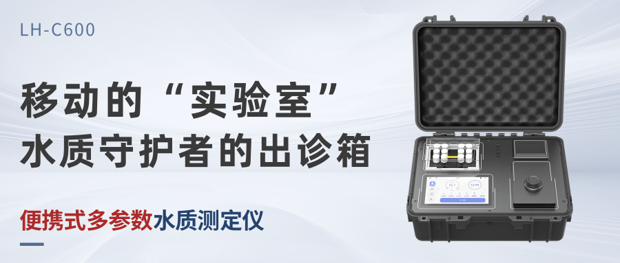 LH-C600便攜式多參數(shù)水質(zhì)測(cè)定儀：智能、便攜、高效的水質(zhì)檢測(cè)解決方案